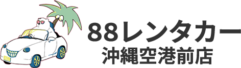88レンタカー沖縄空港前店